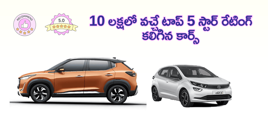 10 లక్షలో వచ్చే టాప్ 5 స్టార్ రేటింగ్ కలిగిన కార్స్ ఇవే. 4 10 లక్షలో వచ్చే టాప్ 5 స్టార్ రేటింగ్ కలిగిన కార్స్
